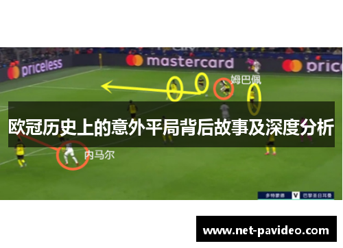 欧冠历史上的意外平局背后故事及深度分析 欧冠历史上的意外平局背后故事及深度分析