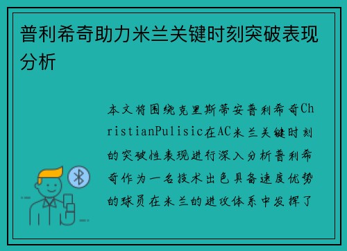 普利希奇助力米兰关键时刻突破表现分析 普利希奇助力米兰关键时刻突破表现分析