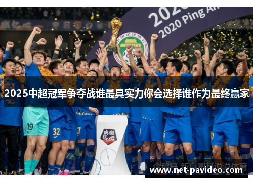 2025中超冠军争夺战谁最具实力你会选择谁作为最终赢家 2025中超冠军争夺战谁最具实力你会选择谁作为最终赢家