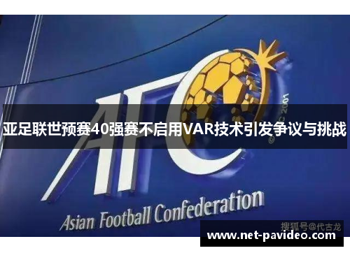 亚足联世预赛40强赛不启用VAR技术引发争议与挑战 亚足联世预赛40强赛不启用VAR技术引发争议与挑战