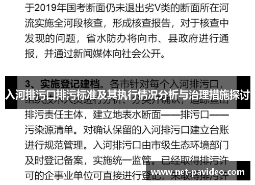 入河排污口排污标准及其执行情况分析与治理措施探讨 入河排污口排污标准及其执行情况分析与治理措施探讨