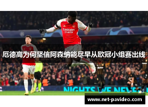 厄德高为何坚信阿森纳能尽早从欧冠小组赛出线 厄德高为何坚信阿森纳能尽早从欧冠小组赛出线