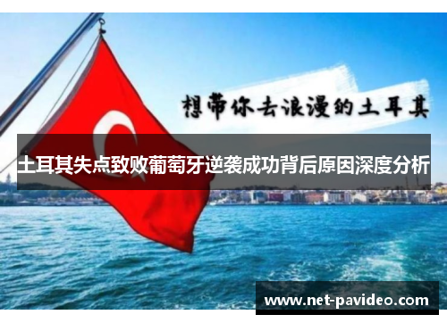 土耳其失点致败葡萄牙逆袭成功背后原因深度分析 土耳其失点致败葡萄牙逆袭成功背后原因深度分析