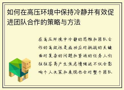 如何在高压环境中保持冷静并有效促进团队合作的策略与方法 如何在高压环境中保持冷静并有效促进团队合作的策略与方法