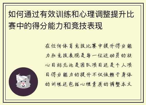 如何通过有效训练和心理调整提升比赛中的得分能力和竞技表现 如何通过有效训练和心理调整提升比赛中的得分能力和竞技表现