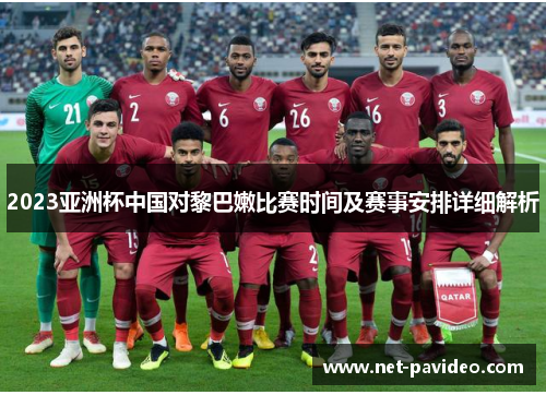 2023亚洲杯中国对黎巴嫩比赛时间及赛事安排详细解析 2023亚洲杯中国对黎巴嫩比赛时间及赛事安排详细解析