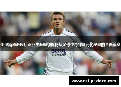 伊涅斯塔退役后职业生涯规划揭秘从足球传奇到多元化发展的全新篇章 伊涅斯塔退役后职业生涯规划揭秘从足球传奇到多元化发展的全新篇章