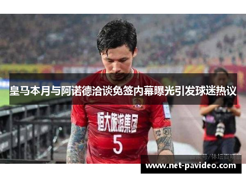 皇马本月与阿诺德洽谈免签内幕曝光引发球迷热议