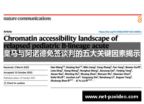 皇马与阿诺德免签谈判的五大关键因素揭示 皇马与阿诺德免签谈判的五大关键因素揭示