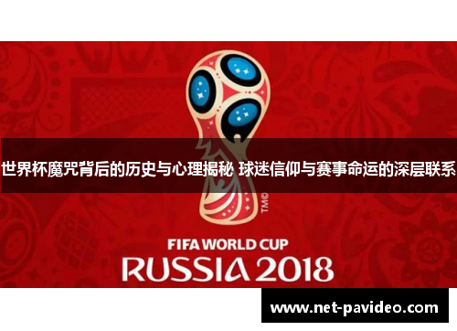 世界杯魔咒背后的历史与心理揭秘 球迷信仰与赛事命运的深层联系