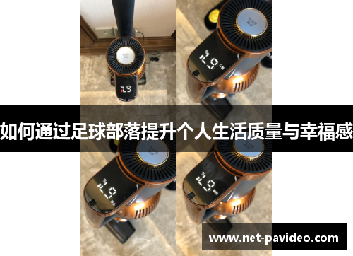 如何通过足球部落提升个人生活质量与幸福感 如何通过足球部落提升个人生活质量与幸福感