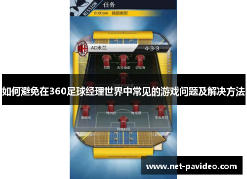 如何避免在360足球经理世界中常见的游戏问题及解决方法