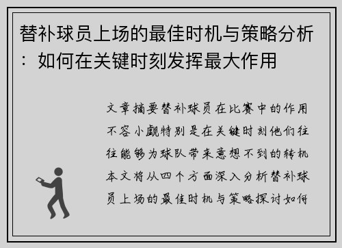 替补球员上场的最佳时机与策略分析：如何在关键时刻发挥最大作用