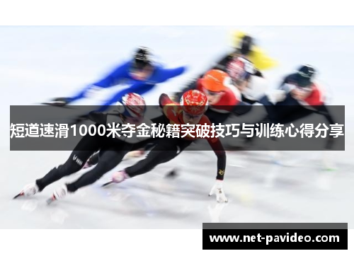 短道速滑1000米夺金秘籍突破技巧与训练心得分享