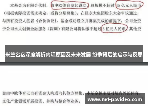 米兰名宿深度解析内讧原因及未来发展 纷争背后的启示与反思