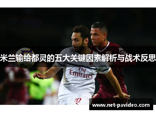 米兰输给都灵的五大关键因素解析与战术反思
