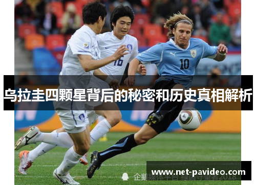 乌拉圭四颗星背后的秘密和历史真相解析