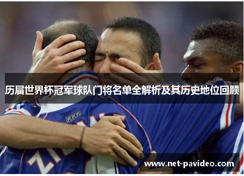 历届世界杯冠军球队门将名单全解析及其历史地位回顾