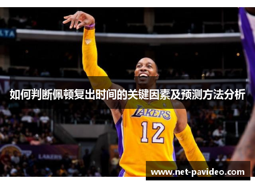 如何判断佩顿复出时间的关键因素及预测方法分析 如何判断佩顿复出时间的关键因素及预测方法分析