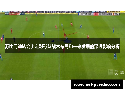 苏比门迪转会决定对球队战术布局和未来发展的深远影响分析
