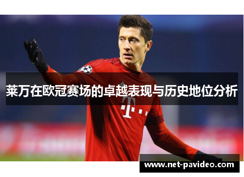 莱万在欧冠赛场的卓越表现与历史地位分析