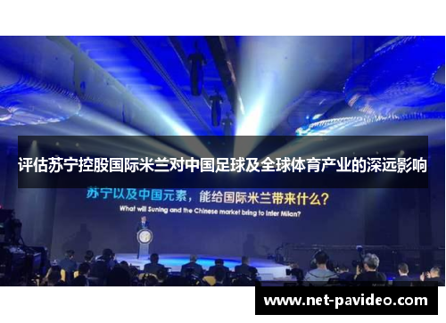 评估苏宁控股国际米兰对中国足球及全球体育产业的深远影响