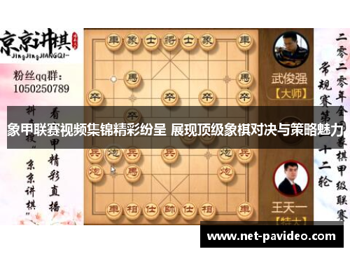 象甲联赛视频集锦精彩纷呈 展现顶级象棋对决与策略魅力
