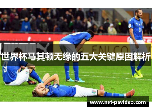 世界杯马其顿无缘的五大关键原因解析