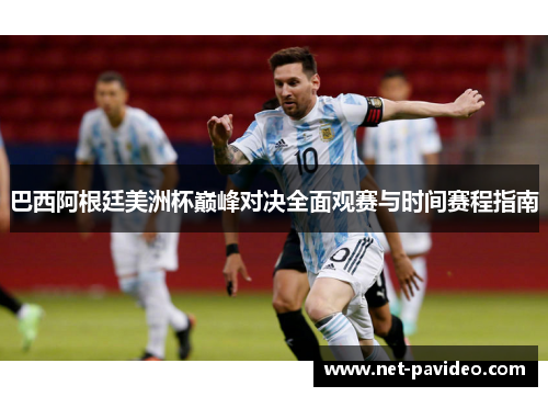 巴西阿根廷美洲杯巅峰对决全面观赛与时间赛程指南