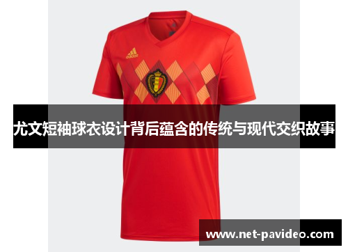 尤文短袖球衣设计背后蕴含的传统与现代交织故事