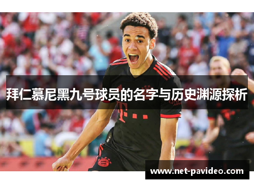 拜仁慕尼黑九号球员的名字与历史渊源探析 拜仁慕尼黑九号球员的名字与历史渊源探析