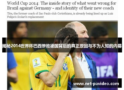 揭秘2014世界杯巴西惨败德国背后的真正原因与不为人知的内幕