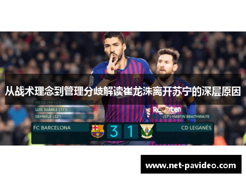 从战术理念到管理分歧解读崔龙洙离开苏宁的深层原因 从战术理念到管理分歧解读崔龙洙离开苏宁的深层原因