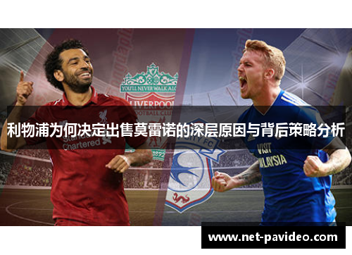利物浦为何决定出售莫雷诺的深层原因与背后策略分析 利物浦为何决定出售莫雷诺的深层原因与背后策略分析