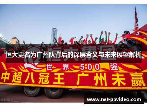恒大更名为广州队背后的深层含义与未来展望解析 恒大更名为广州队背后的深层含义与未来展望解析