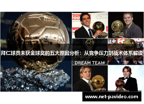 拜仁球员未获金球奖的五大原因分析：从竞争压力到战术体系解读