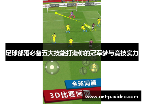 足球部落必备五大技能打造你的冠军梦与竞技实力