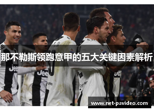 那不勒斯领跑意甲的五大关键因素解析 那不勒斯领跑意甲的五大关键因素解析