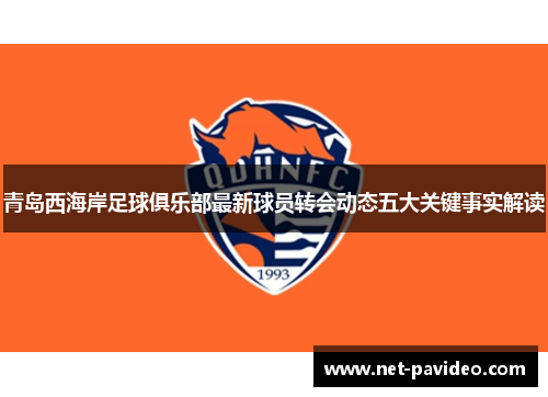 青岛西海岸足球俱乐部最新球员转会动态五大关键事实解读 青岛西海岸足球俱乐部最新球员转会动态五大关键事实解读