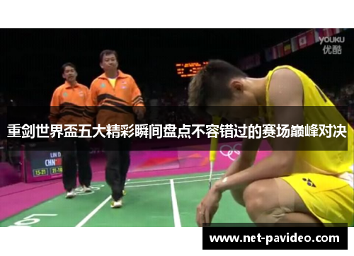 重剑世界盃五大精彩瞬间盘点不容错过的赛场巅峰对决 重剑世界盃五大精彩瞬间盘点不容错过的赛场巅峰对决