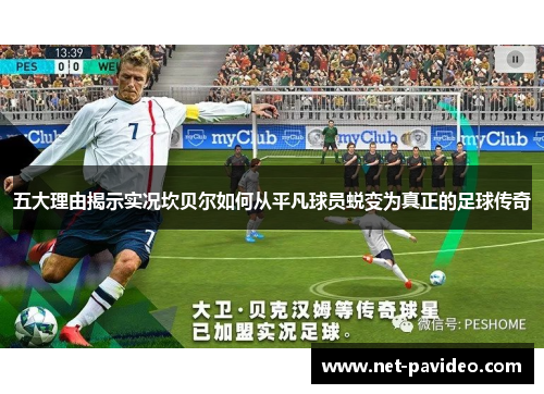 五大理由揭示实况坎贝尔如何从平凡球员蜕变为真正的足球传奇