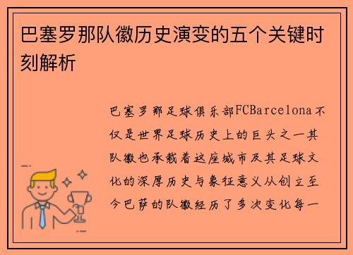 巴塞罗那队徽历史演变的五个关键时刻解析