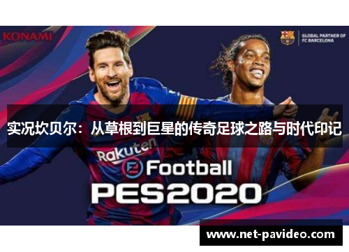 实况坎贝尔：从草根到巨星的传奇足球之路与时代印记