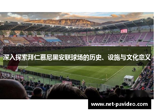 深入探索拜仁慕尼黑安联球场的历史、设施与文化意义
