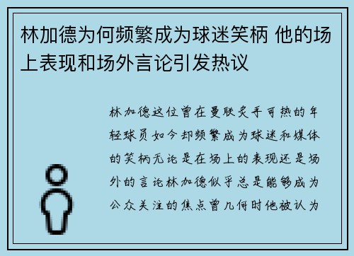 林加德为何频繁成为球迷笑柄 他的场上表现和场外言论引发热议