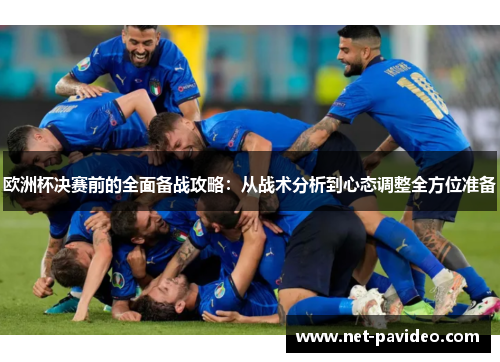 欧洲杯决赛前的全面备战攻略：从战术分析到心态调整全方位准备