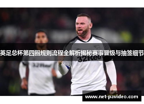 英足总杯第四圈规则流程全解析揭秘赛事晋级与抽签细节 英足总杯第四圈规则流程全解析揭秘赛事晋级与抽签细节