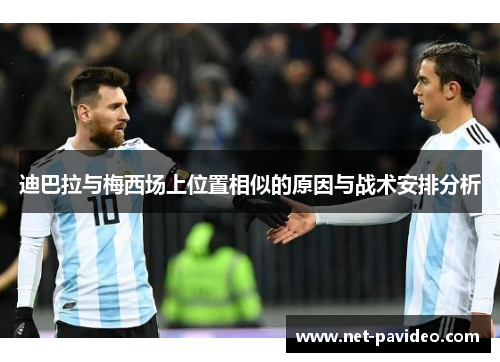 迪巴拉与梅西场上位置相似的原因与战术安排分析 迪巴拉与梅西场上位置相似的原因与战术安排分析