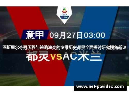 深析里尔夺冠历程与策略演变的多维历史背景全面探讨研究视角新论