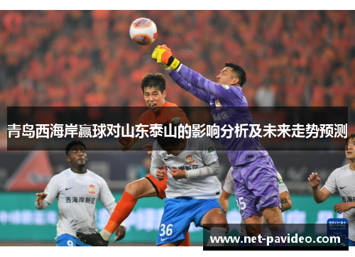 青岛西海岸赢球对山东泰山的影响分析及未来走势预测